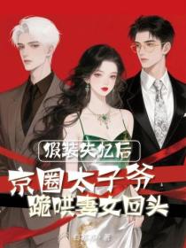 假装失忆后，京圈太子爷跪哄妻女回头