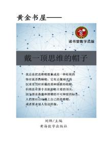 戴一顶思维的帽子