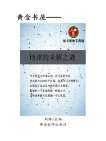 地球的未解之谜