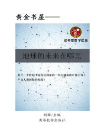 地球的未来在哪里