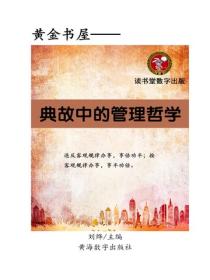 典故中的管理哲学