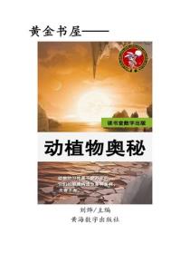 动植物奥秘