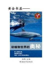 动植物世界的奥秘