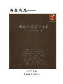 都德中短篇小说集