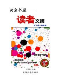 读者文摘放下是一种幸福