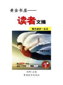 读者文摘每天进步一点点