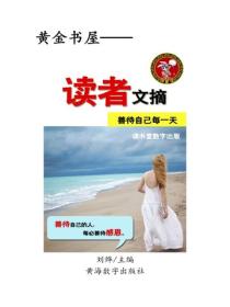 读者文摘善待自己每一天