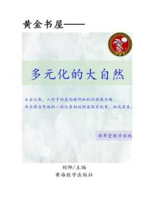 多元化的大自然