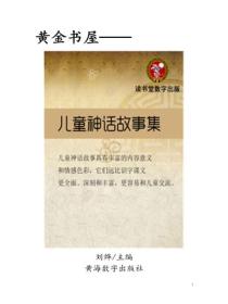 儿童神话故事集