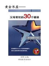 父母常犯的30个错误