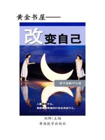 改变自己