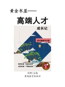 高端人才成长记