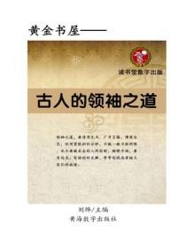 古人的领袖之道