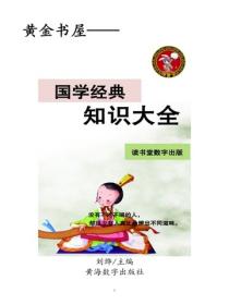 国学经典知识大全