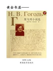 果戈理小说选