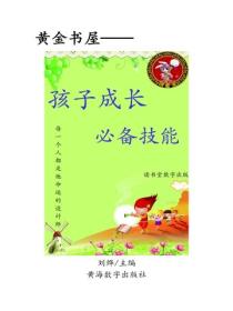 孩子成长必备技能