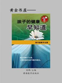 孩子的健康早知道