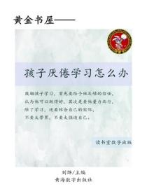 孩子厌倦学习怎么办