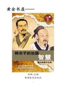 韩非子的治国智慧