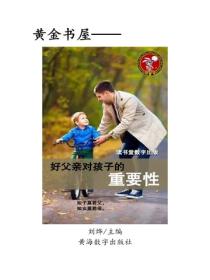 好父亲对孩子的重要性