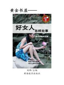 好女人怎样处事
