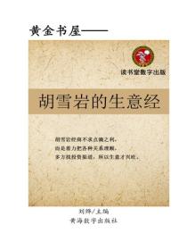 胡雪岩的生意经