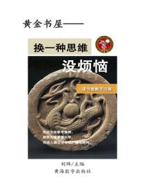 换一种思维没烦恼