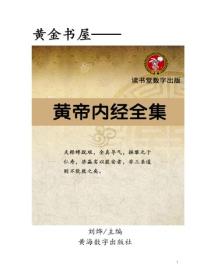 黄帝内经全集