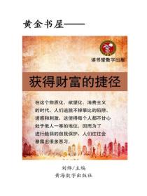 获得财富的捷径