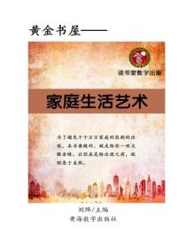 家庭生活艺术
