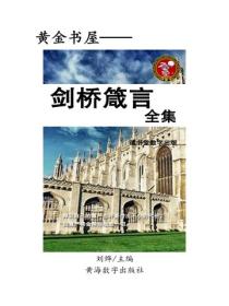 剑桥箴言全集