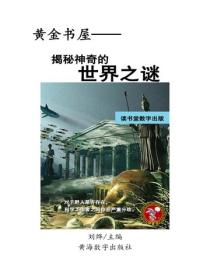 揭密神奇的世界之迷