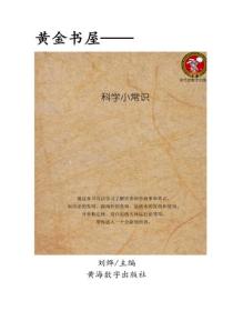 科学小常识