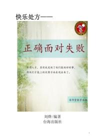 正确面对失败