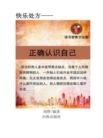 正确认识自己