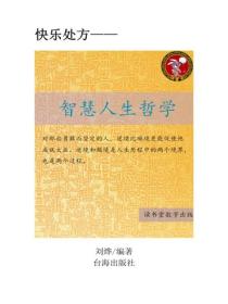 智慧人生哲学