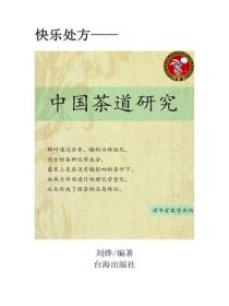 中国茶道研究
