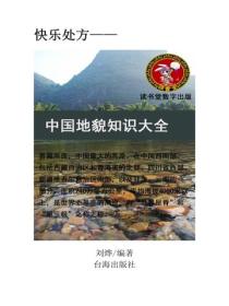 中国地貌知识大全