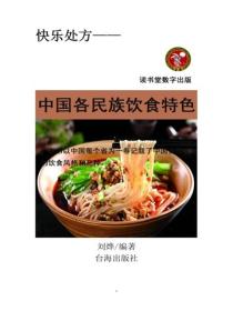 中国各民族饮食特色