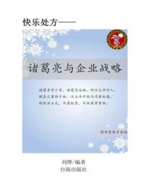 诸葛亮与企业战略