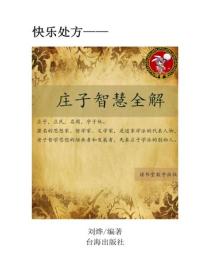 庄子智慧全解