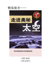 走进奥秘太空