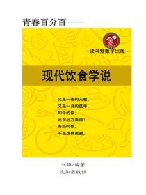 现代饮食学说