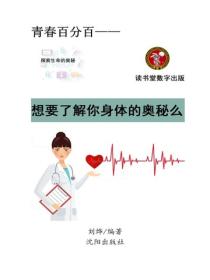 想要了解你的身体的奥秘么？