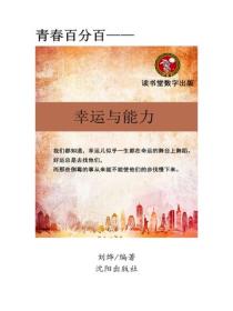 幸运与能力