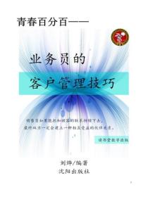 业务员的客户管理技巧