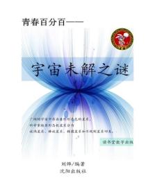 宇宙未解之谜