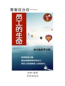 员工的生命