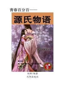 源氏物语