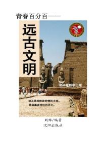 远古文明